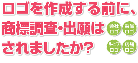 ロゴを作成する前に、商標調査・出願はされましたか？