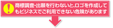 商標調査・出願を行わないと、ロゴを作成してもビジネスでご利用できない危険があります