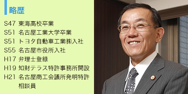青山 秀夫先生　略歴　S47東海高校卒業　S51名古屋工業大学卒業　S51トヨタ自動車工業(株)入社　S55名古屋市役所入社　H17弁理士登録　H19知財テラス特許事務所開設　H21名古屋商工会議所発明特許相談員
