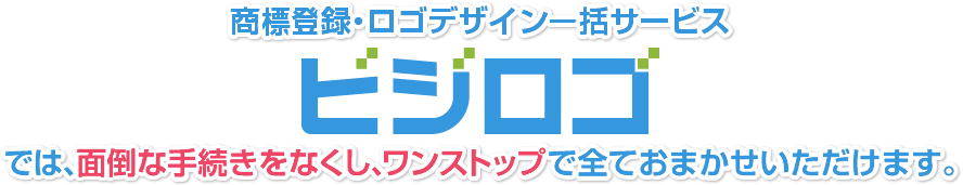 商標登録・ロゴデザイン一括サービス「ビジロゴ」では、面倒な手続きをなくし、ワンストップで全ておまかせいただけます。