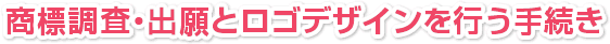 商標調査・出願とロゴデザインを行う手続き
