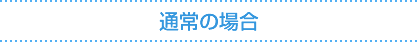 通常の場合