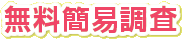 無料簡易調査