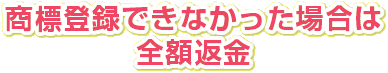 商標登録できなかった場合は全額返金