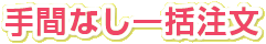 手間なし一括注文