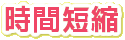 時間短縮