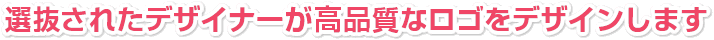選抜されたデザイナーによる高品質なロゴデザイン