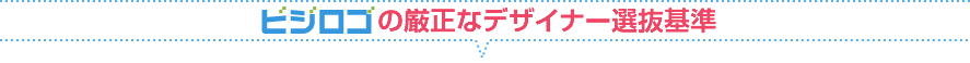 ビジロゴの厳正なデザイナー選抜基準