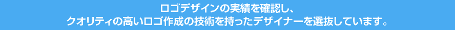 ロゴデザインの実績を確認し、クオリティの高いロゴ作成の技術を持ったデザイナーを選抜しています。