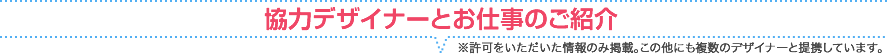 提携デザイナーとお仕事のご紹介