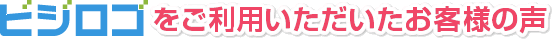 ビジロゴをご利用いただいたお客様の声