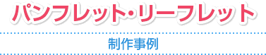 ホームページ 制作事例