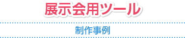 展示会用ツール 制作事例